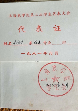 1981年6月上海农学院召开第二次学生代表大会，图片为代表证和畜牧兽医系学生代表合影（朱国华）