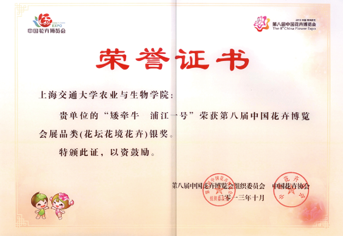 喜报 农业与生物学院花卉新品种荣获 第八届中国花卉博览会 多个奖项 学院新闻 上海交通大学农业与生物学院